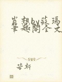 肖想by苏玛丽笔趣阁全文免费阅读封面