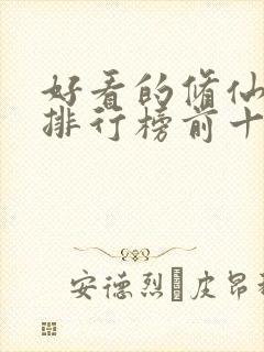 好看的修仙动漫排行榜前十名