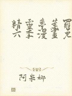 精灵梦叶罗丽第六季漫画免费阅读