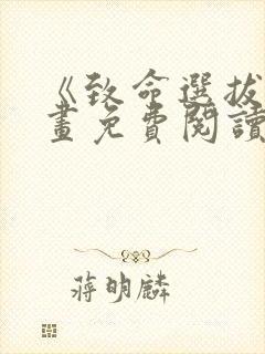 《致命选拔》漫画免费阅读