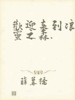 欢迎来到浪荡精灵之森.