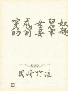 穿成女儿奴大佬的前妻笔趣阁小说封面