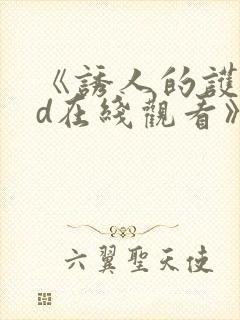 《诱人的护士bd在线观看》