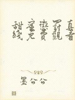 甜蜜惩罚真人在线免费观看封面