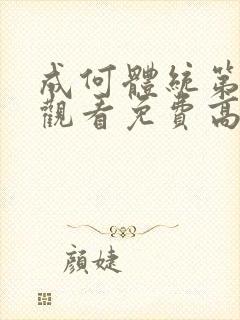 成何体统第一季观看免费高清完整版