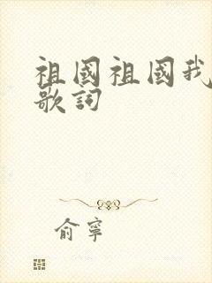 祖国祖国我爱你歌词