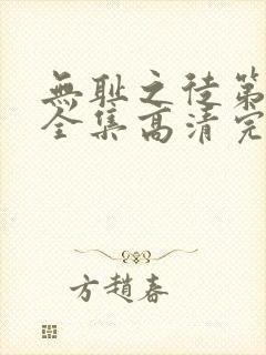 无耻之徒第八季全集高清完整版免费观看