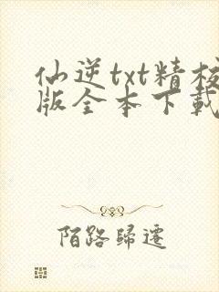 仙逆txt精校版全本下载