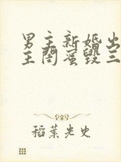 男主新婚出轨女主闺蜜毁三观小说封面