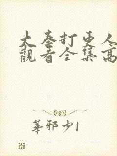 大奉打更人在线观看全集高清播放