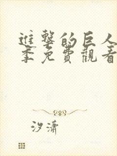 进击的巨人第三季免费观看全集完整