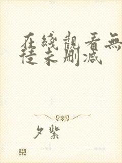 在线观看无耻之徒未删减