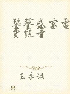 饕餮盛宴电影免费观看封面