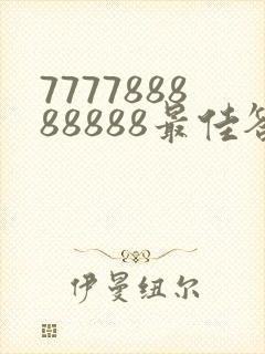 777788888888最佳答案是什么生肖