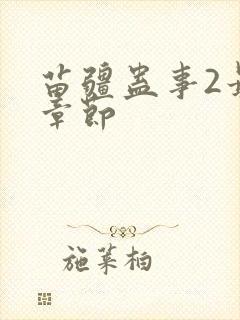 苗疆蛊事2最新章节