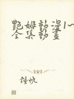 艳姆动漫1~6全集动画