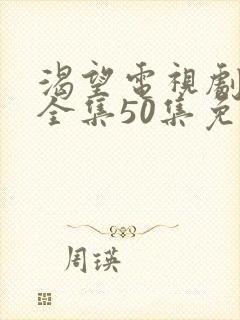 渴望电视剧高清全集50集免费观看