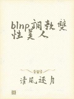 blnp调教双性美人