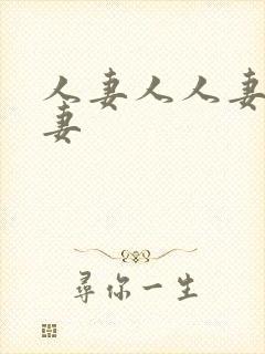 人妻人人妻人人妻