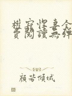 权宠悍妻全文免费阅读无弹窗