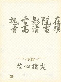 飘雪影院在线观看高清电视剧