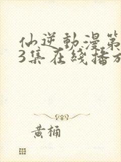 仙逆动漫第123集在线播放