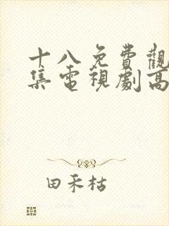 十八免费观看全集电视剧高清