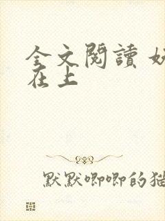 全文阅读 妖妃在上封面