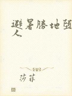 避暑胜地堕落美人