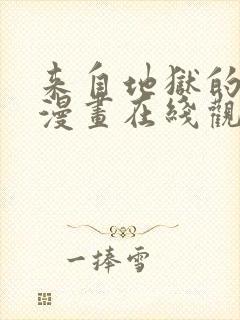 来自地狱的男人漫画在线观看无删减