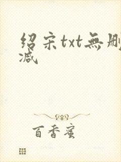 绍宋txt无删减