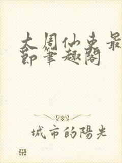 大周仙吏最新章节笔趣阁