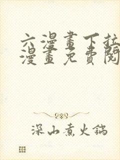 六漫画下拉式6漫画免费阅读入口