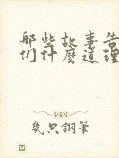 哪些故事告诉我们什么道理