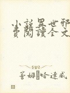 小说异世邪君免费阅读全文无窗口