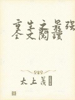 重生之最强剑神全文阅读