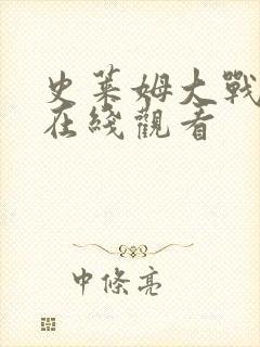 史莱姆大战胡桃在线观看