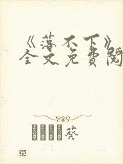 《落不下》番外全文免费阅读封面