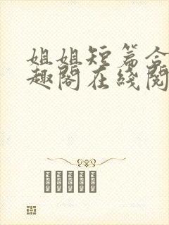 姐姐短篇合集笔趣阁在线阅读