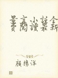 景言小说全文免费阅读最新章节