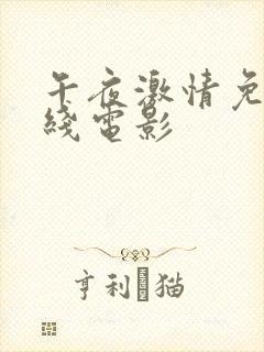 午夜激情免费在线电影