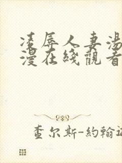 凌辱人妻汤泉动漫在线观看