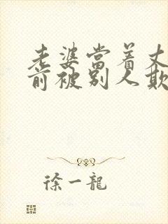 老婆当着丈夫面前被别人欺负小说