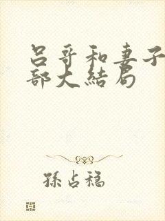 吕哥和妻子第三部大结局