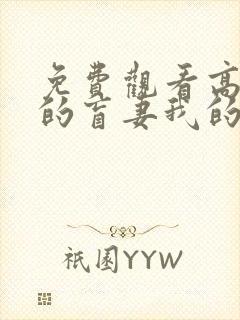 免费观看高清我的盲妻我的心短剧