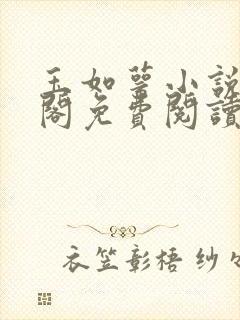 玉如萼小说笔趣阁免费阅读