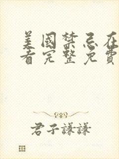 美国禁忌在线观看完整免费高清电影