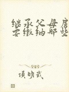 继承父母房屋需要缴纳哪些费用封面