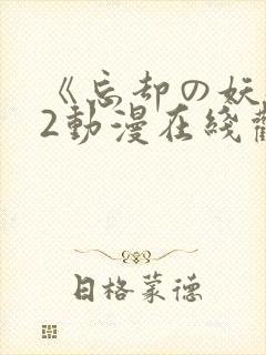 《忘却の妖狐》2动漫在线观看
