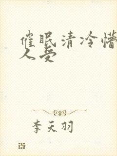 催眠清冷懵懂美人受